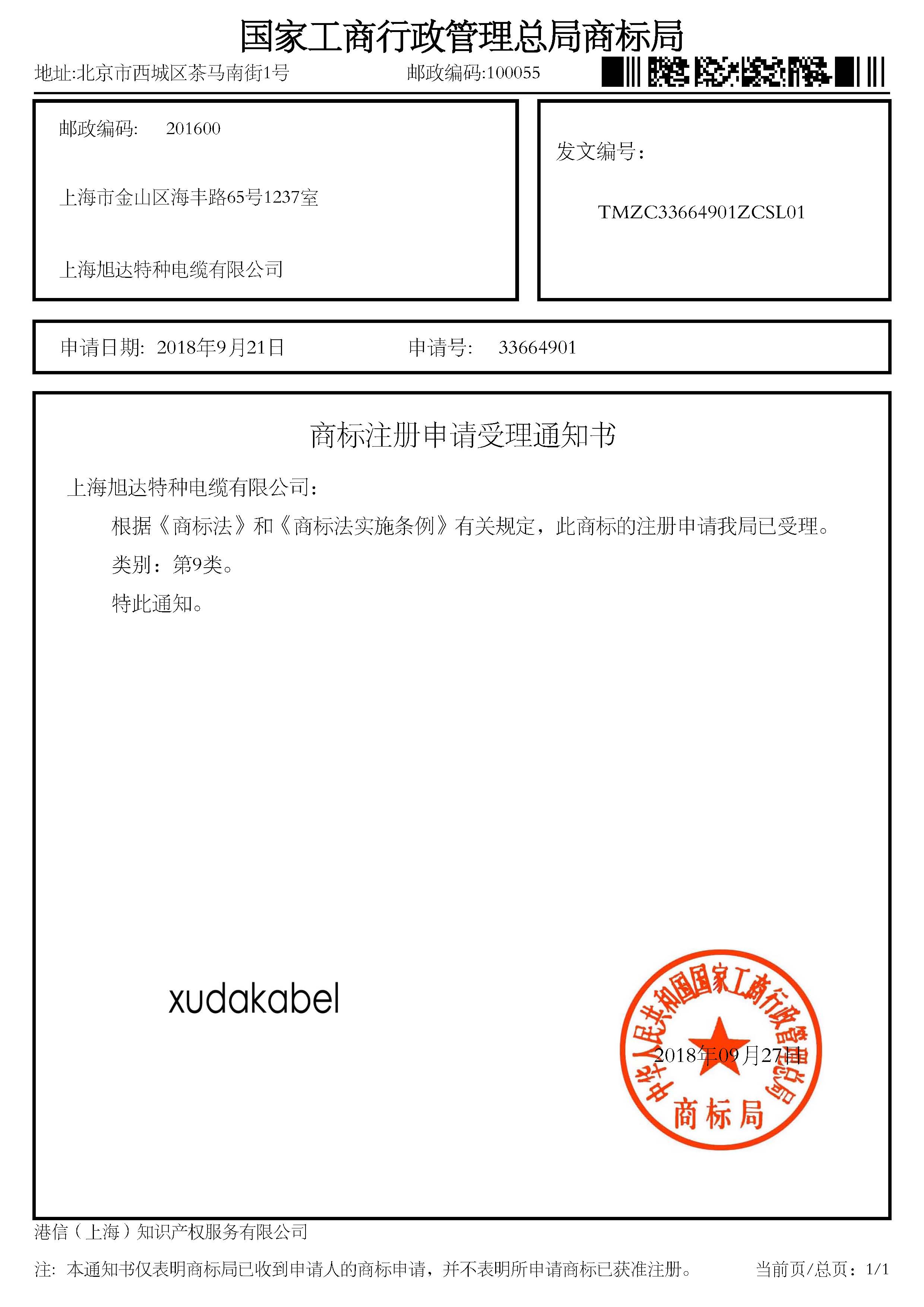 商標(biāo)注冊(cè)受理通知書-xudakabel.jpg